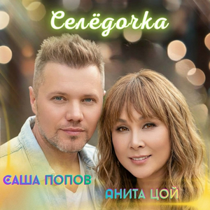 Селёдочка