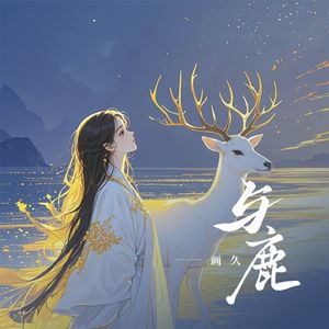 与鹿