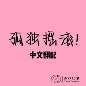 青春コンプレックス（Cover 結束バンド）《孤独摇滚！》翻填