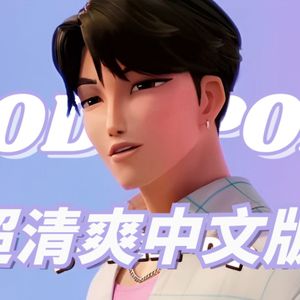 Soda pop 中文版（翻唱）