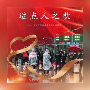 驻点人之歌（抗疫公益宣传曲）
