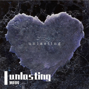 Unlasting「加电 full.ver」