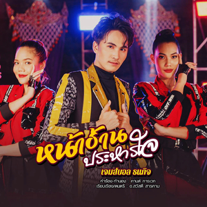 หน้าฮ้านประหารใจ