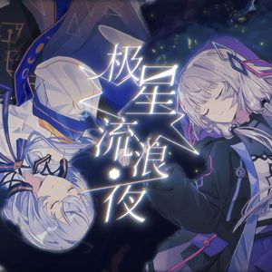 【星尘/永夜】极星流浪夜