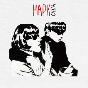 Наркоша