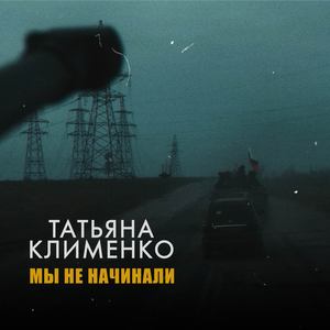 Мы не начинали