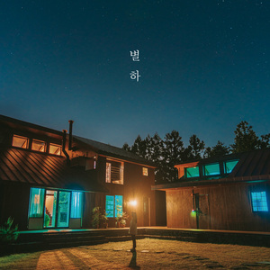 별하