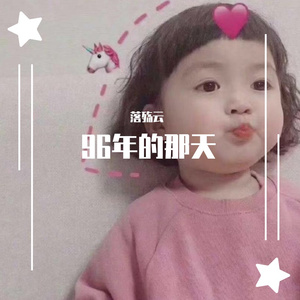 九年的那天(方仔)