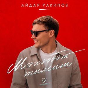 Мэхэббэт тылсым
