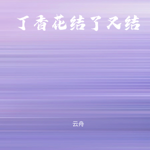 丁香花结了又结