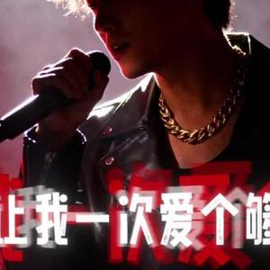 让我一次爱个够 (FUNK+R&B版)