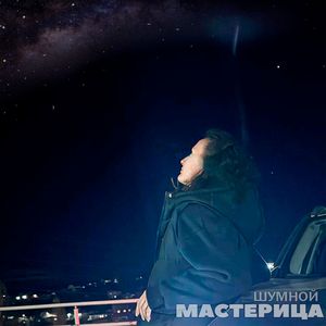 Мастерица