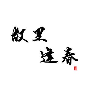 故里逢春
