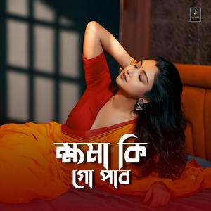 ক্ষমা কি গো পাবো