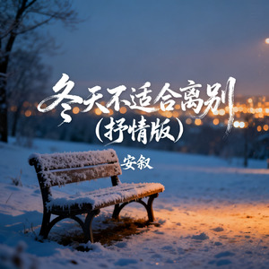 冬天不适合离别（抒情版）