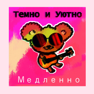 Медленно