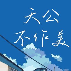 天公不作美（Boring Day）