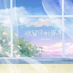 收留你的孤单（翻自 Vk）