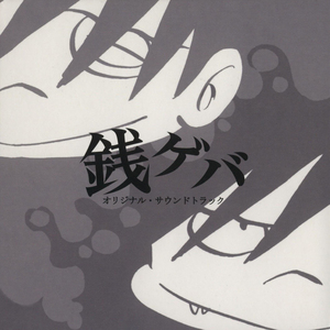 Main Theme Of ZENI GEBA（銭ゲバのテーマ）