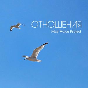 Отношения
