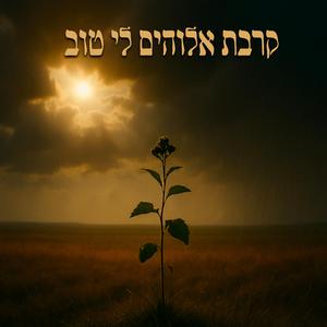 קרבת אלוהים