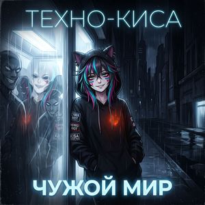 Чужой мир
