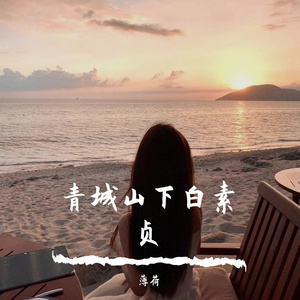 青城山下白素贞