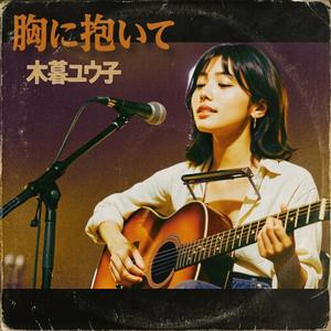 【木暮 ユウ子】胸に抱いて（Yuko Kogure：Mune ni Daite）