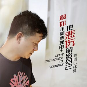 爱你不需要理由 + 把悲伤留给自已 (伴奏)