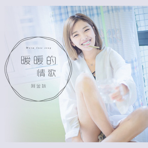 暖暖的情歌