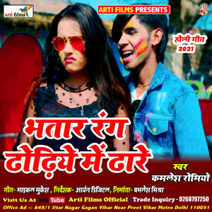 bhatar rang dhondhiya me thare (Holi)