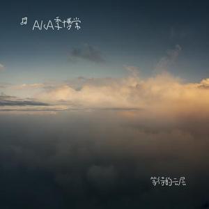 雅俗共赏 (Cover 许嵩)