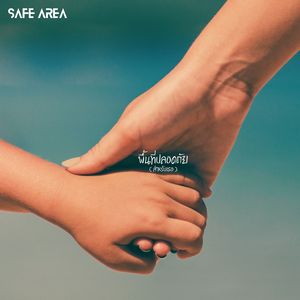 พื้นที่ปลอดภัย (สำหรับเธอ)