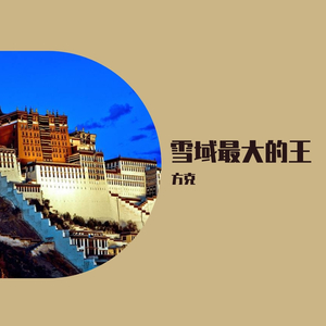 雪域最大的王
