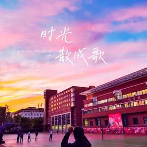 时光散成歌 伴奏