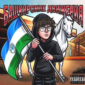 Башкирские Движения