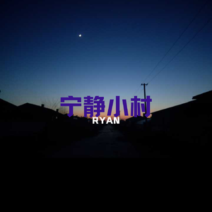 宁静小村 伴奏