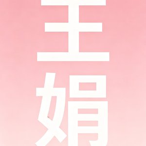 王娟