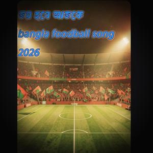 জয় হবে আজকে bangla song Foodball World cup 2026 new Song