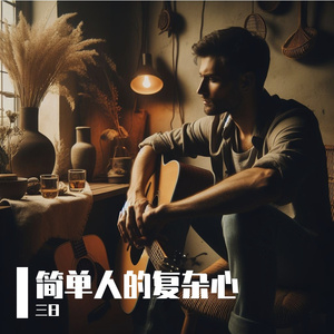 简单人的复杂心