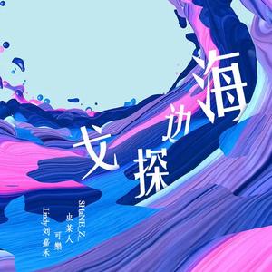 海边探戈（男女合唱版）