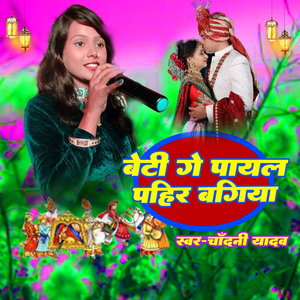Beti Ge Payal Pahir Bagiya