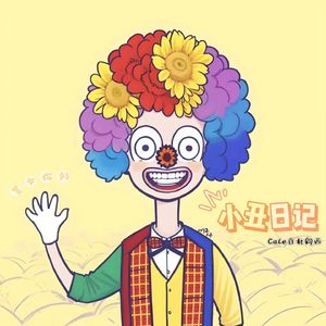小丑日记
