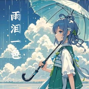 雨泪一色