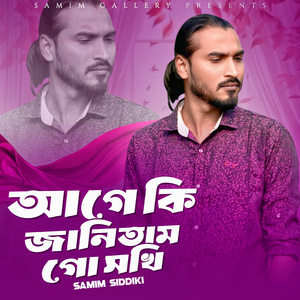 আগে কি জানিতাম গো সখি