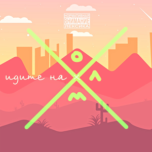 Идите на холм