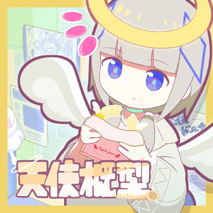 天使概型 (feat. 可不 & 結月ゆかり)