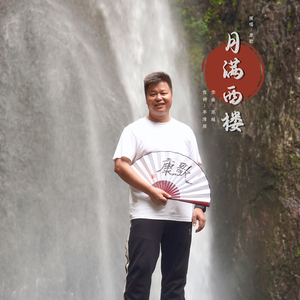 月满西楼