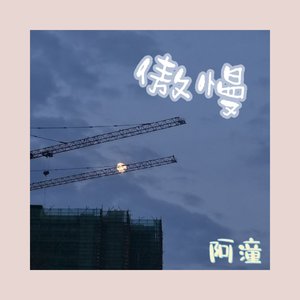 “你可不可以不要那么傲慢”diss