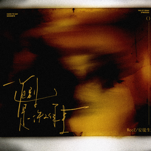 道别是一件难事